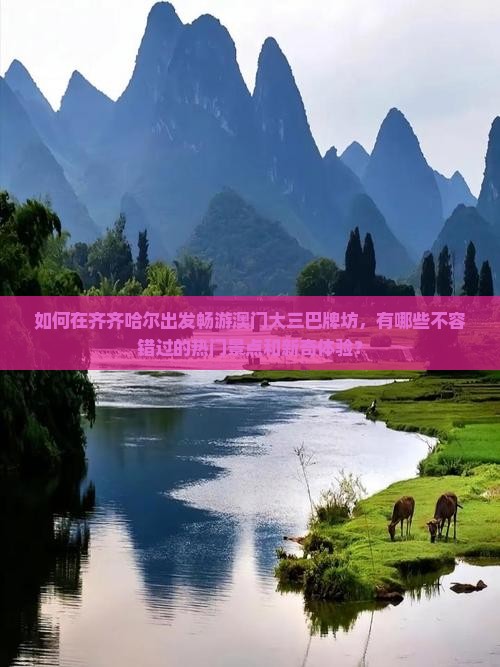 如何在齐齐哈尔出发畅游澳门大三巴牌坊，有哪些不容错过的热门景点和新奇体验？