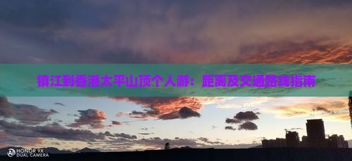 镇江到香港太平山顶个人游：距离及交通路线指南