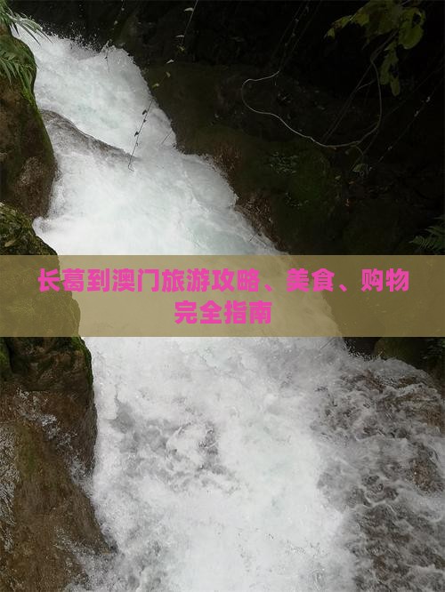 长葛到澳门旅游攻略、美食、购物完全指南