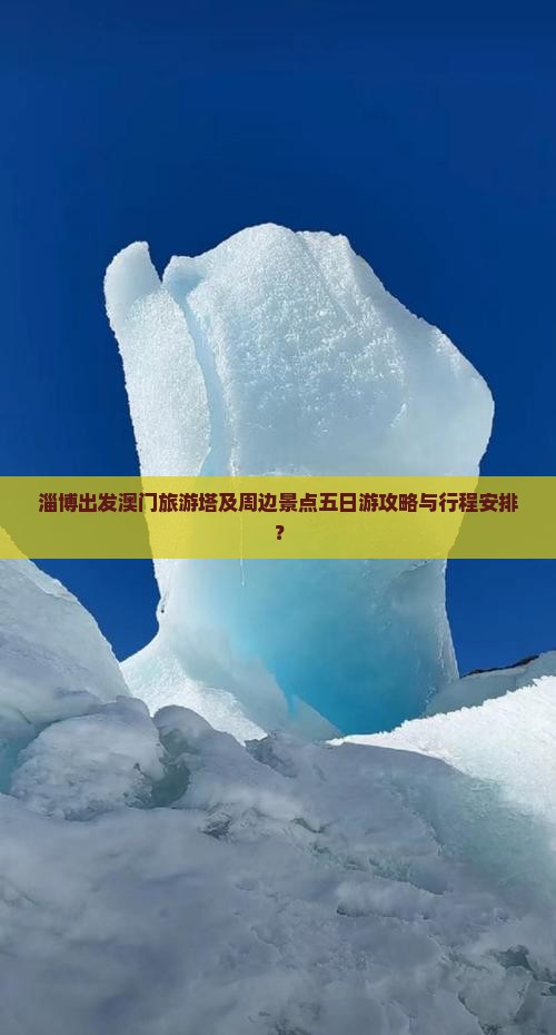 淄博出发澳门旅游塔及周边景点五日游攻略与行程安排？