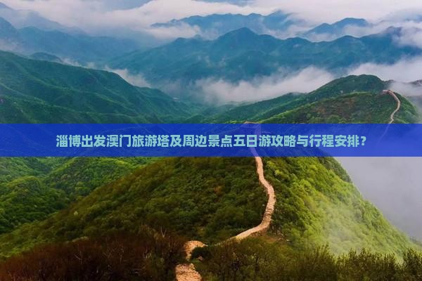 淄博出发澳门旅游塔及周边景点五日游攻略与行程安排？