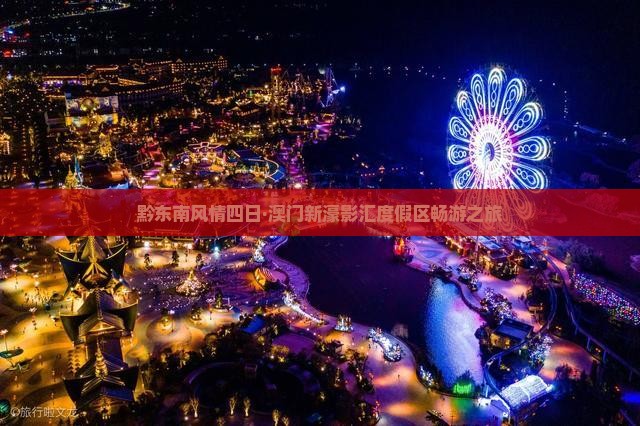 黔东南风情四日·澳门新濠影汇度假区畅游之旅