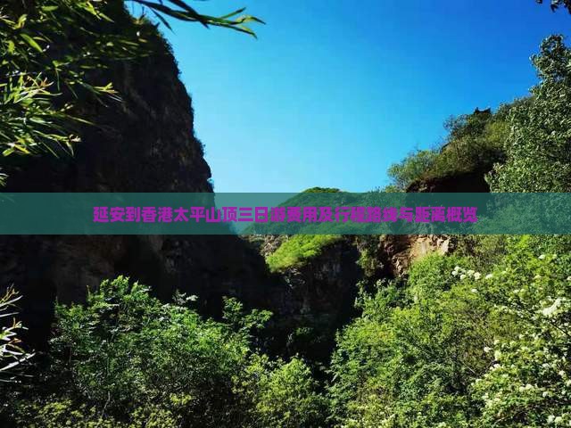 延安到香港太平山顶三日游费用及行程路线与距离概览