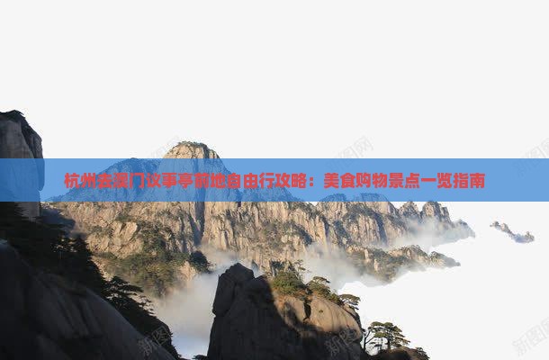 杭州去澳门议事亭前地自由行攻略：美食购物景点一览指南