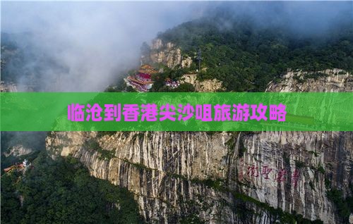 临沧到香港尖沙咀旅游攻略