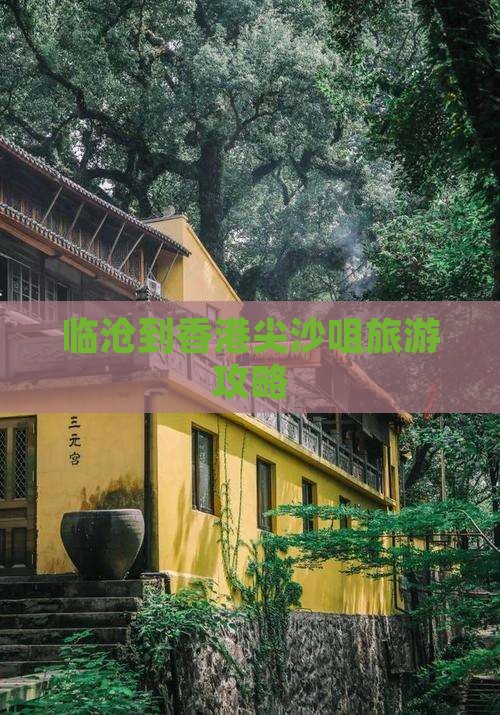 临沧到香港尖沙咀旅游攻略