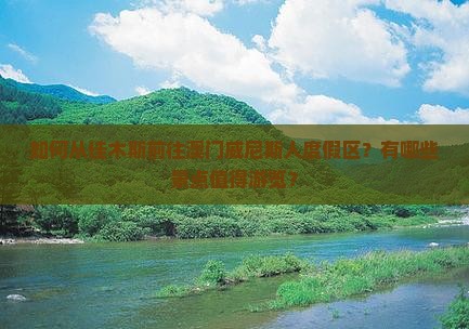 如何从佳木斯前往澳门威尼斯人度假区？有哪些景点值得游览？