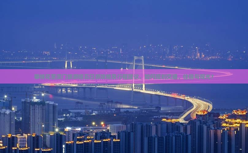 攀枝花至澳门旅游塔五日游攻略及行程建议，如何规划交通、住宿与观光？
