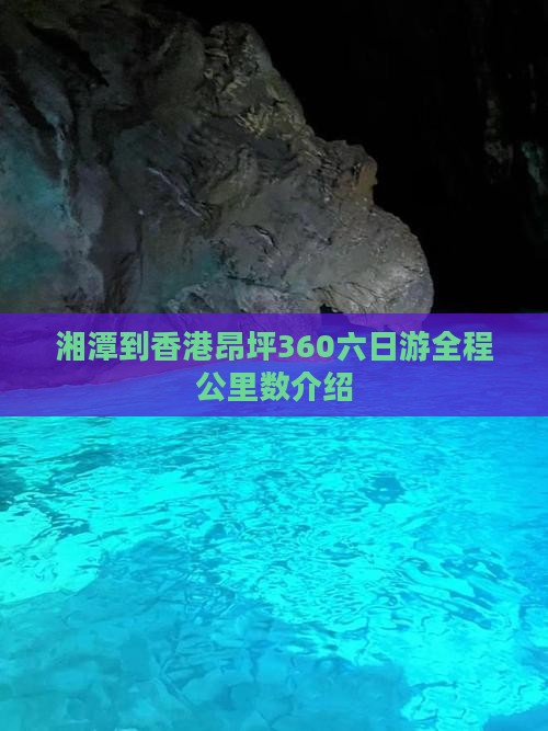 湘潭到香港昂坪360六日游全程公里数介绍