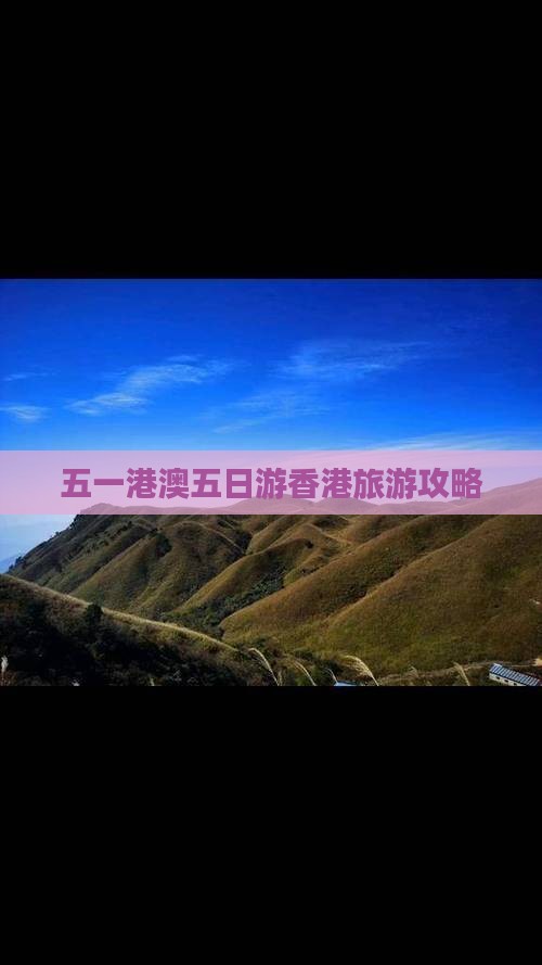 五一港澳五日游香港旅游攻略