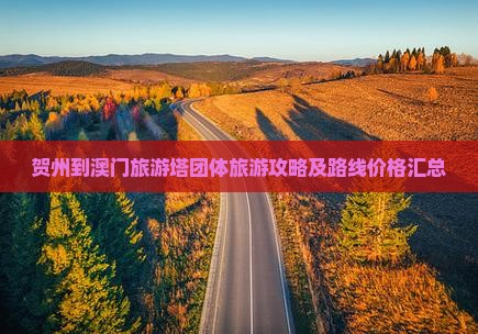 贺州到澳门旅游塔团体旅游攻略及路线价格汇总