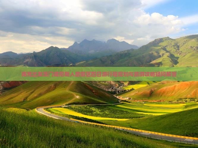 南充出发澳门威尼斯人度假区四日游行程规划与旅游攻略疑问解答