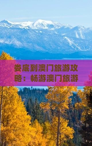 娄底到澳门旅游攻略：畅游澳门旅游塔