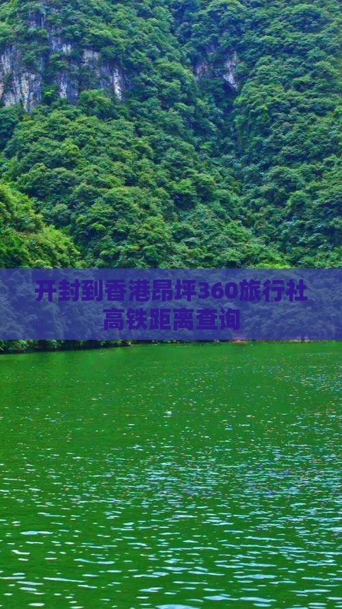 开封到香港昂坪360旅行社高铁距离查询