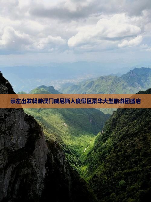 崇左出发畅游澳门威尼斯人度假区豪华大型旅游团盛启