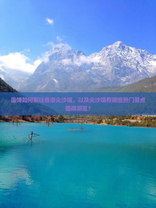 淄博如何前往香港尖沙咀，以及尖沙咀有哪些热门景点值得游览？