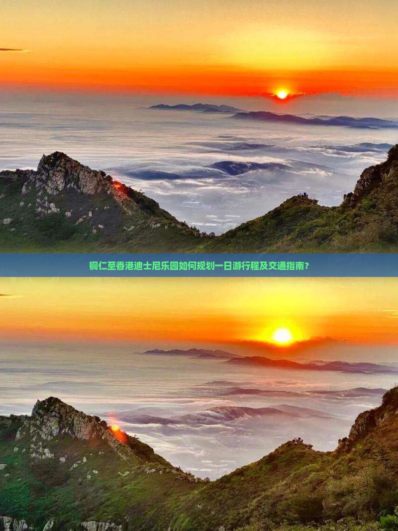 铜仁至香港迪士尼乐园如何规划一日游行程及交通指南？