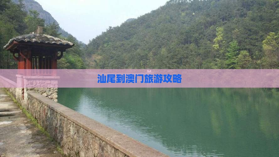 汕尾到澳门旅游攻略