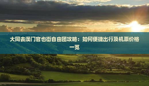 大同去澳门官也街自由团攻略：如何便捷出行及机票价格一览