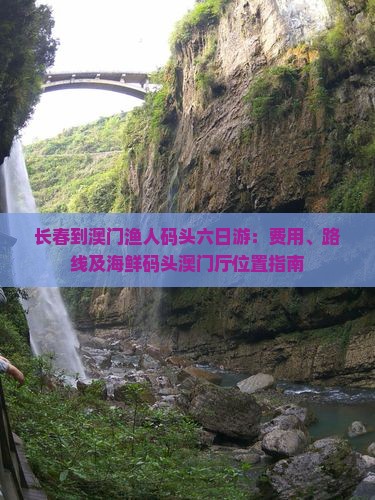 长春到澳门渔人码头六日游：费用、路线及海鲜码头澳门厅位置指南