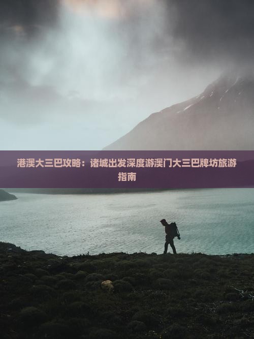 港澳大三巴攻略：诸城出发深度游澳门大三巴牌坊旅游指南