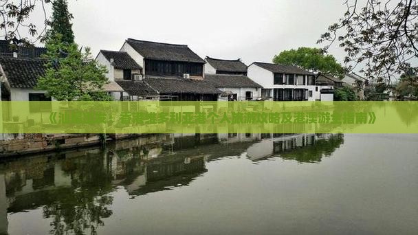《汕尾出发：香港维多利亚港个人旅游攻略及港澳游全指南》