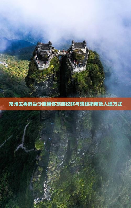 常州去香港尖沙咀团体旅游攻略与路线指南及入境方式