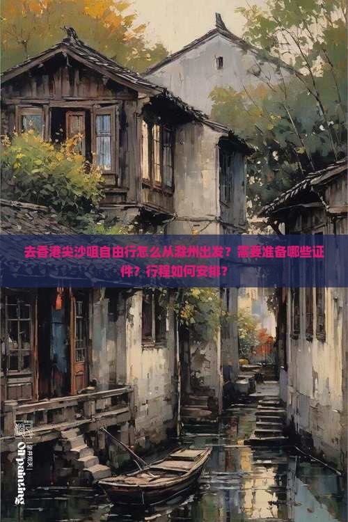 去香港尖沙咀自由行怎么从滁州出发？需要准备哪些证件？行程如何安排？