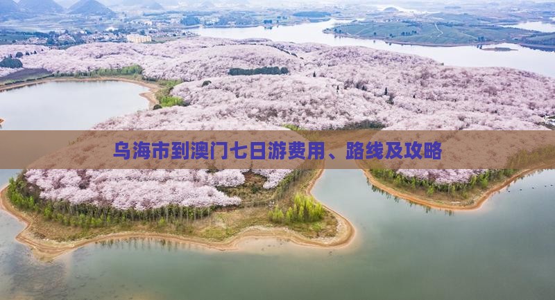 乌海市到澳门七日游费用、路线及攻略