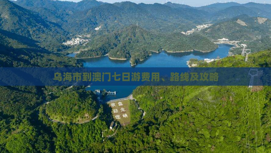 乌海市到澳门七日游费用、路线及攻略