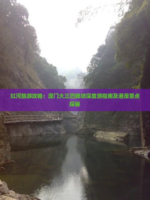 红河旅游攻略：澳门大三巴牌坊深度游指南及港澳景点探秘