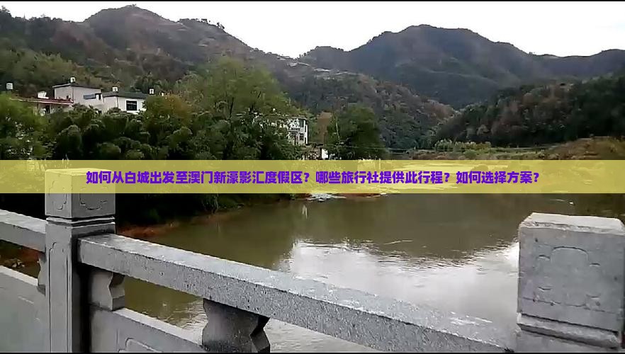 如何从白城出发至澳门新濠影汇度假区？哪些旅行社提供此行程？如何选择方案？