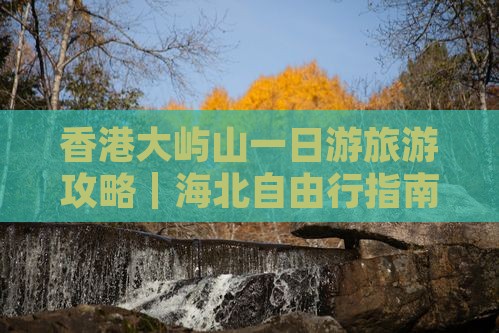 香港大屿山一日游旅游攻略｜海北自由行指南