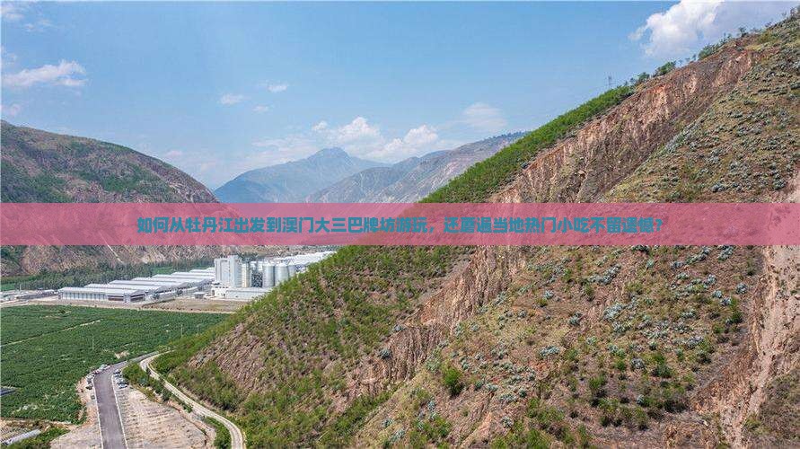 如何从牡丹江出发到澳门大三巴牌坊游玩，还蘑遍当地热门小吃不留遗憾？