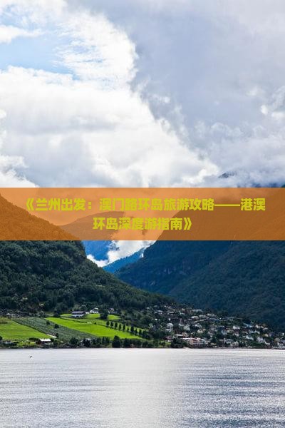 《兰州出发：澳门路环岛旅游攻略——港澳环岛深度游指南》