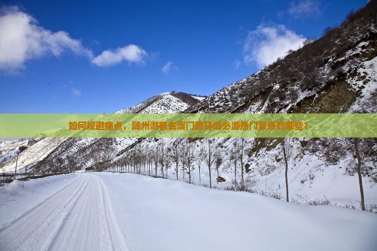 如何规避痛点，随州游客去澳门路环岛必游热门景点有哪些？