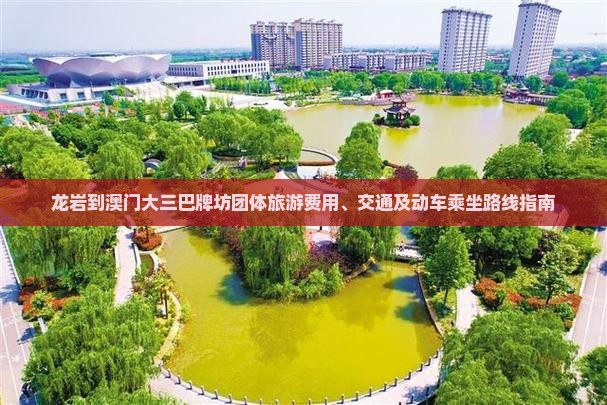 龙岩到澳门大三巴牌坊团体旅游费用、交通及动车乘坐路线指南