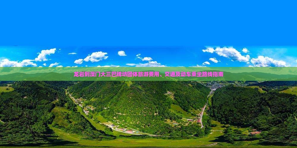 龙岩到澳门大三巴牌坊团体旅游费用、交通及动车乘坐路线指南