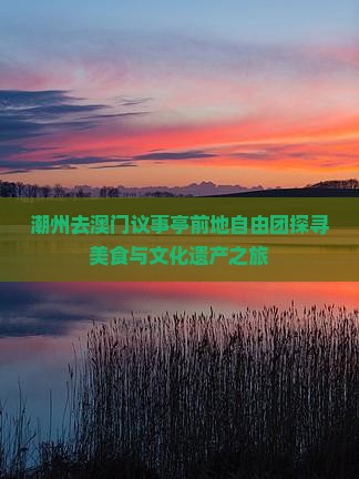 潮州去澳门议事亭前地自由团探寻美食与文化遗产之旅