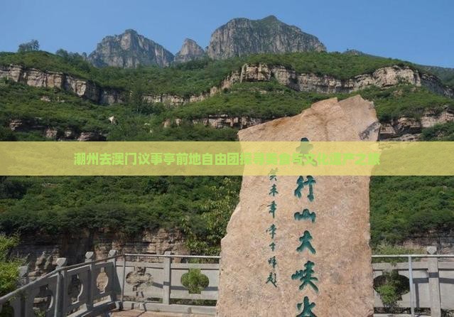 潮州去澳门议事亭前地自由团探寻美食与文化遗产之旅