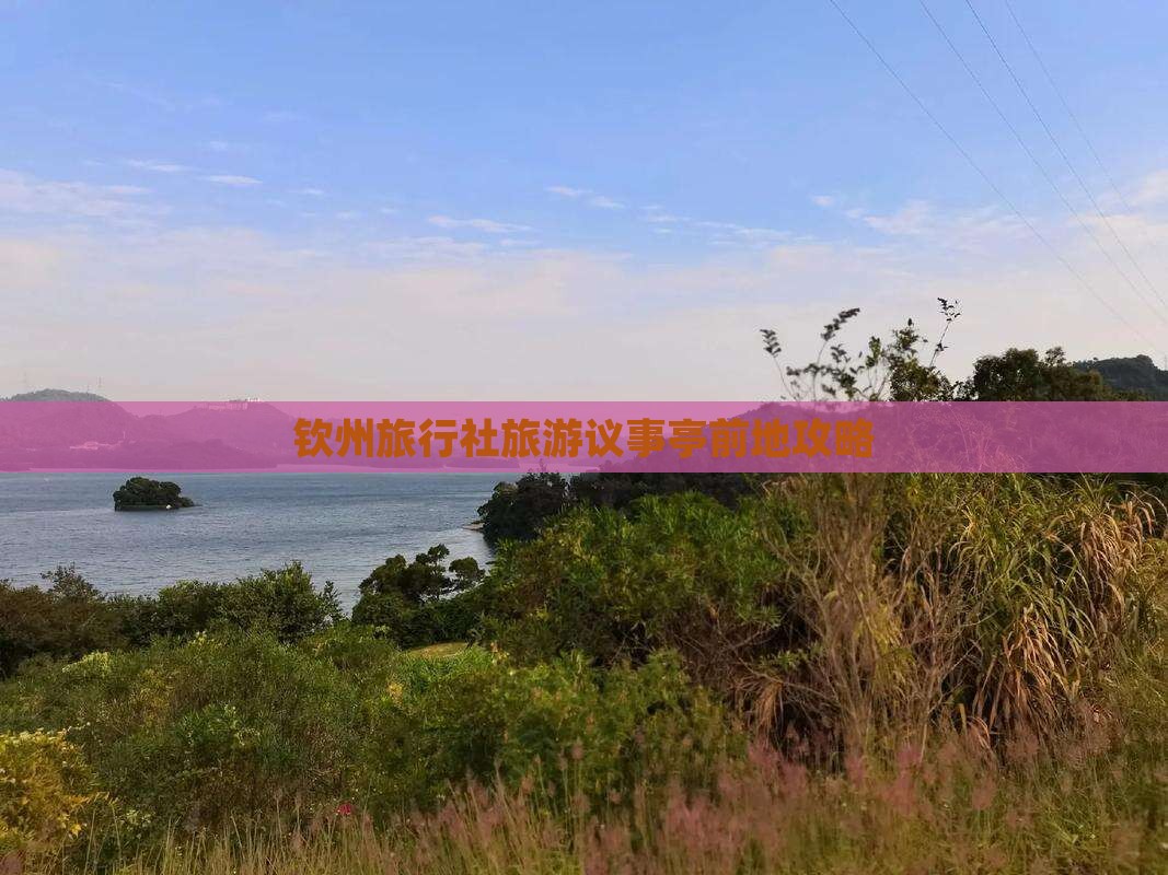 钦州旅行社旅游议事亭前地攻略
