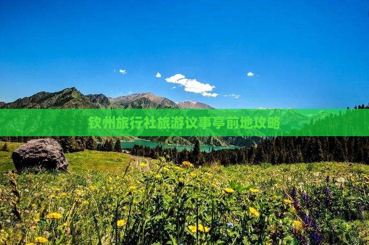 钦州旅行社旅游议事亭前地攻略
