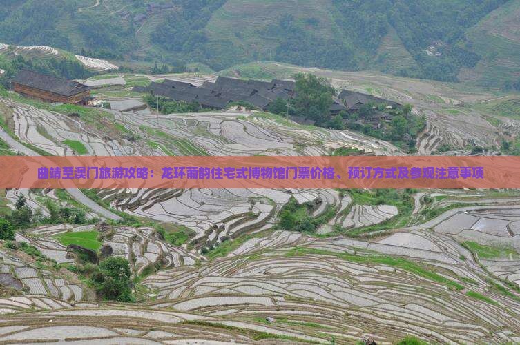 曲靖至澳门旅游攻略：龙环葡韵住宅式博物馆门票价格、预订方式及参观注意事项