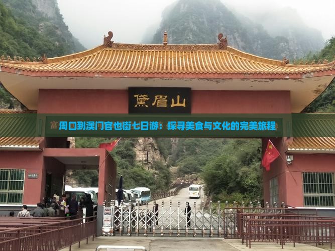 周口到澳门官也街七日游：探寻美食与文化的完美旅程