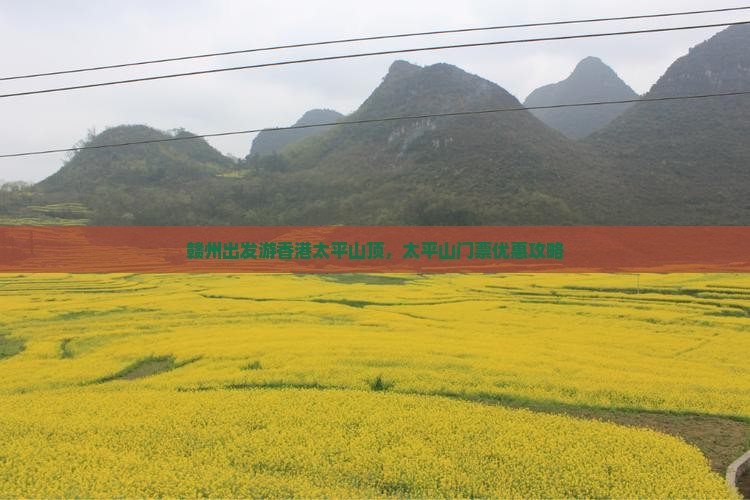 赣州出发游香港太平山顶，太平山门票优惠攻略