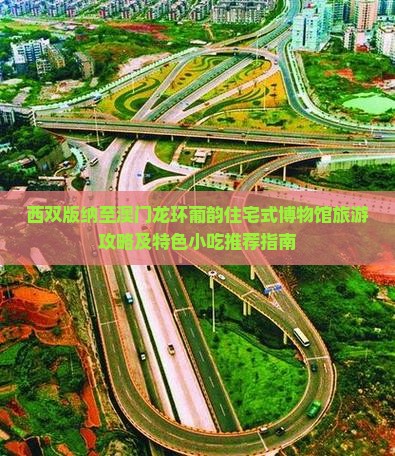 西双版纳至澳门龙环葡韵住宅式博物馆旅游攻略及特色小吃推荐指南