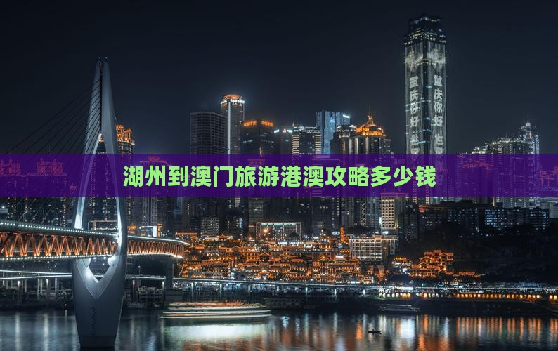 湖州到澳门旅游港澳攻略多少钱