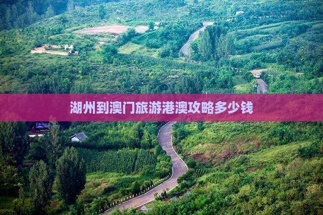 湖州到澳门旅游港澳攻略多少钱