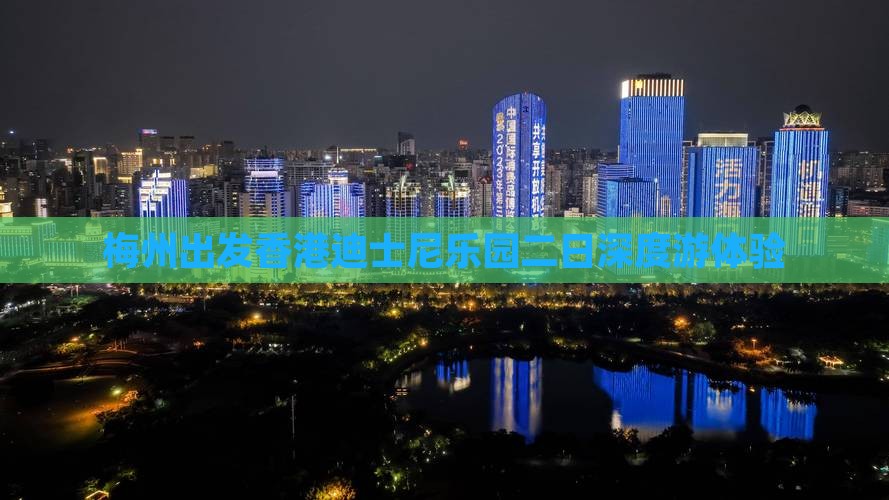 梅州出发香港迪士尼乐园二日深度游体验