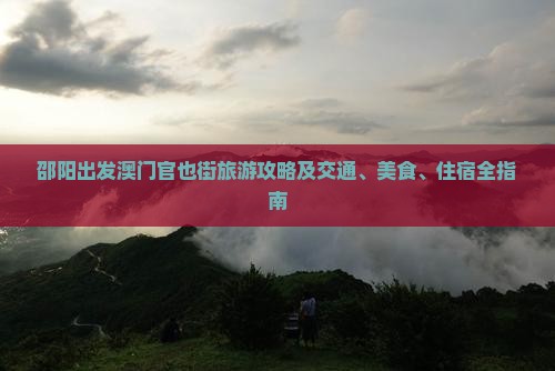 邵阳出发澳门官也街旅游攻略及交通、美食、住宿全指南